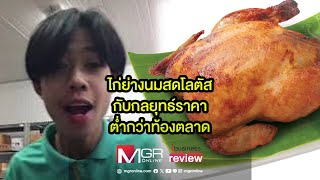 ไก่ย่างนมสดโลตัส กับกลยุทธ์ราคา ต่ำกว่าท้องตลาด : Ibusiness Review