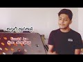 කදුළු හුරතල් kandulu hurathal artist asanka priyamantha covered by shan dananjaya