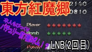 【#東方紅魔郷】Lunaticノーボム(LNB) 霊夢B クリア2回目