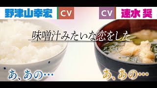 【野津山幸宏×速水奨】味噌汁みたいな恋をした