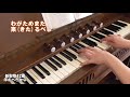 リードオルガン／新聖歌42番「ほむべきかな」日本語歌詞付き　japanese hymn by reed organ.