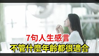 7句人生感言，不管什麼年齡都很適合