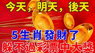 太準了！9月24,25,26號！今天，明天，後天！這5個生肖躲不過彩票中大獎！尤其第二名，一定要買！偏財運旺到爆！【般若之音】#生肖 #運勢 #風水 #財運