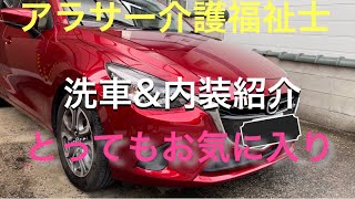 洗車して車の紹介をした#MAZDAデミオ#車紹介#内装#洗車#酒飲み女#実家暮らし#独身アラサー#介護福祉士#休日ルーティン