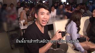 ตะลุยกองถ่าย |  'งานเลี้ยงปิดกล้อง (บ่วงรักซาตาน) | 30-11-60