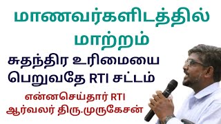 மாணவர்கள் கைகளில் RTI சட்டம் || மேஜிக் செய்த CommonMan திரு.முருகேசன் || #நமக்குள்நாம்