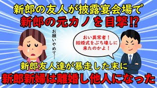 【不幸な結婚式】新郎友人が結婚式当日に会場で新郎の元カノを目撃⇒友人たちは暴走し警察沙汰に発展⁉【修羅場】ゆっくり解説