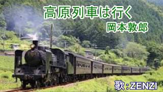 高原列車は行く（岡本敦郎）～ZENZI