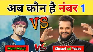 Mani Meraj Vs Khesari Lal Yadav || इन दोनों मे आखिर कौन है नंबर 1 पे🤔 | वीडियो जरूर देखें 😍