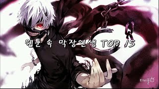 [티비플] 웹툰 속 막장인생 TOP 15