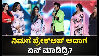 Ek Love Ya: ಸ್ಯಾಂಡಲ್‌ವುಡ್‌ನ ಈ ನಟಿಮಣಿಯರಿಗೆ Breakup ಆಗಿದೆಯಂತೆ | Prem | Vijay Karnataka