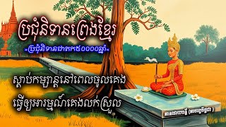 ១២សាច់រឿង_រឿងតាហោនិងដូនចាស់តាចាស់ រឿងបុរសដណ្ដឹងប្រពន្ធ