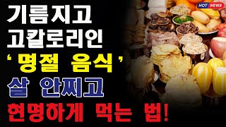 설 명절을 며칠 앞둔! 기름지고 고칼로리인 명절 음식을 조금 더 건강하게 먹는 방법!