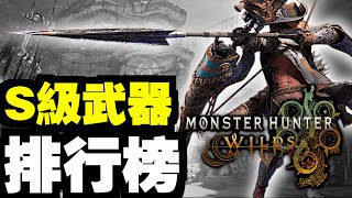 【閒談】S級武器排行榜！【測試版】｜魔物獵人 荒野｜Monster Hunter Wilds