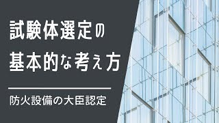 防火設備の大臣認定_vol.4（試験体選定の基本的な考え方）