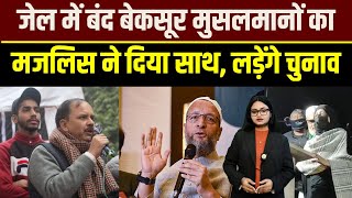 जेल से चुनाव लड़ने वाले शिफ़ाउर रहमान कौन हैं| Ruba Ansari| Millat Times