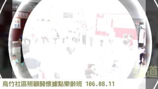 烏竹社區照顧關懷據點樂齡班 106.08.11