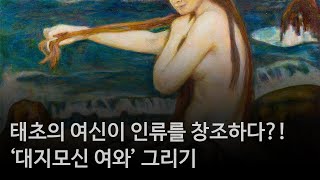 인류를 창조하신 여와 신이시여, 다시 한번 세상을 구해주소서!!