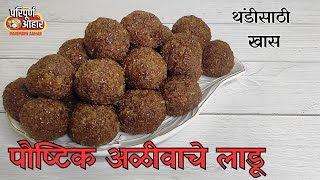 खास हिवाळा स्पेशल पौष्टिक अळीवाचे लाडू   | Alivache Ladoo Marathi Recipe | Paripurn Aahar