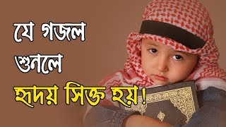 Bangla Islamic Song 2018 | Best Bangla Islamic Song |  New Islamic Gojol