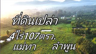 ที่ดินเปล่าEP744.เนื้อที่4ไร่107ตรว.ราคา150,000​ต่อ​ไร่​ต.ทา​ทุ่ง​หลวง​/อ.แ​ม่ทา​ลำพูน​