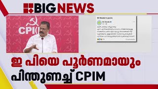 ഇപിയുടെ ആത്മകഥ വിവാദം; ഇ പി ജയരാജന് പൂർണ പിന്തുണ നൽകി CPIM | E P Jayarajan