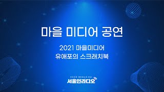 2021 서울인라디오 : 마을 미디어 공연_2021 마을미디어 유애포의 스크래치북