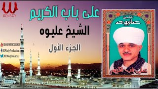 الشيخ عليوه - علي باب الكريم ( الجزء الأول ) / ElShikh Eliwah -  3la Bab ElKarem 1