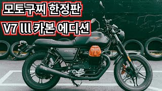 카본 에디션 한정판 모토구찌 v7 lll 신차급 판매합니다.