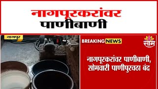 नागपूरमध्ये 30 तास पाणीपुरवठा खंडित | Water supply cut in Nagpur for 30 hours