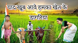 याद खूब आवे हमका खेत के डागरिया | yad khub aawe hamka khet ke dagariya | छूट गइल ऊ गांव के बचपन