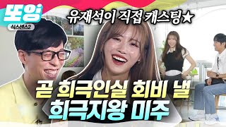 [#또잉] 유재석이 탐내는 '우리' 희극인 후배 미주☆ 미주의 아이돌 길과 코미디언 길 모두를 응원합니다ㅋㅋㅋㅋ｜#식스센스2 #샾잉