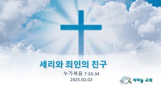 2025.02.02 | 세리와 죄인의 친구들 (누가복음 7:33-34 ) | 오명준 목사