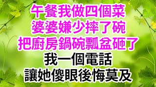 午餐我做四個菜，婆婆嫌少摔了碗，把廚房鍋碗瓢盆砸了，我一個電話，讓她傻眼後悔莫及#生活經驗 #情感故事 #深夜淺讀 #幸福人生 #深夜淺談 #伦理故事