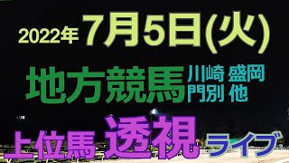 【地方競馬ライブ（馬番透視）】7/5（火）川崎競馬、門別競馬、盛岡競馬、その他馬券に絡む馬番を透視し配信します。穴馬探しや大穴馬券ゲットにお役立て下さい。