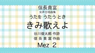 【音とり音源】信長貴富 作曲 きみ歌えよ Mez ２