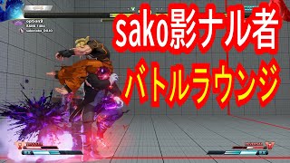 【最強の矛】sako影ナル者 バトルラウンジ戦 ストリートファイター5 スト5AE