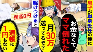 単身赴任中に息子から電話｢お金なくてママ倒れた!｣→急いで駆けつけ通帳を見ると、月30万仕送りしてるのに残高0円で…