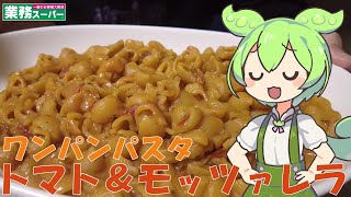 【業務スーパー】トマト＆モッツァレラのマカロニを食べていくよ！【ずんだもん・四国めたん】