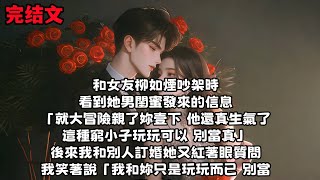 和女友柳如煙吵架時, 看到她男閨蜜發來的信息「就大冒險親了妳壹下 他還真生氣了這種窮小子玩玩可以 別當真」後來我和別人訂婚她又紅著眼質問我...#如煙#小说#柳如烟#柳如煙