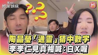 陶晶瑩「通靈」猜中數字　李李仁見真相喊:白X喔｜TVBS娛樂頭條#shorts  @TVBSNEWS01