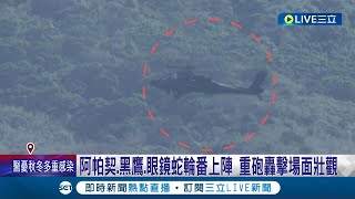 國軍保力山操演! 空軍\