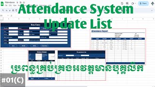 Attendance System Update List in google sheets ប្រព័ន្ធគ្រប់គ្រងវត្តមានបុគ្គលិក | Episode 1 (C)