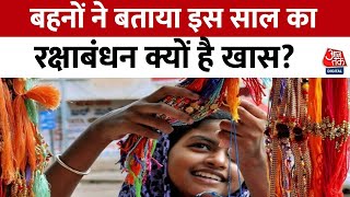 Rakshabandhan 2023: बहनों ने बताया क्यों खास है इस साल का रक्षाबंधन? जानकर आप भी सोच में पड़ जाएंगे