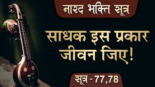 Narad Bhakti Sutra | साधक इस प्रकार जीवन जिए ! | Sutra 77 \u0026 78 | Hita Ambrish Ji