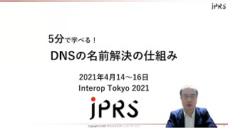 5分で学べる！DNSの名前解決の仕組み / Interop2021