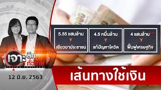 ย้อนอีกที ! เงินกู้ 1 ล้านล้าน..ไปไหน ? | เจาะลึกทั่วไทย | 12 มิ.ย. 63