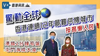 【V+Hong Kong｜V+香港資訊｜每週筍盤推介】驚動全球！香港連續12年最難供樓城市｜屯門海城大廈 兩房首期4x萬