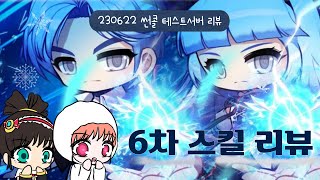 테스트서버 썬콜 6차 스킬 리뷰! 신규 6차 프로즌 라이트닝 성능은 어떨까? [메이플스토리 흙수저 빙수]