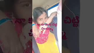 అలిగావా చిట్టి చిలకా 😄😄#youtubeshorts #love #sujathasrinivasreddyvlogs